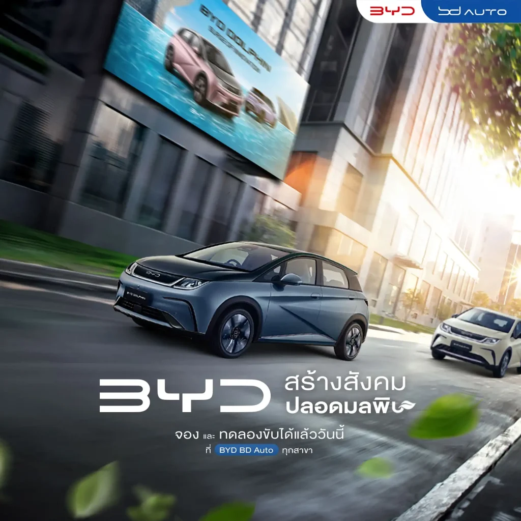 รถยนต์ไฟฟ้า BYD BD Auto Group โปรโมชั่น
