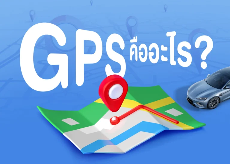 BYD GPS คืออะไร_