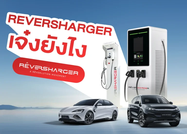 BYD ReverSharger หรือ RÊVERSHARGER นวัตกรรมสถานีชาร์จรถยนต์ไฟฟ้าแห่งอนาคต