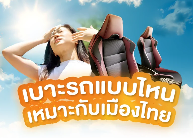 BYD การเลือกวัสดุเบาะรถยนต์ให้เหมาะกับสภาพอากาศประเทศไทย