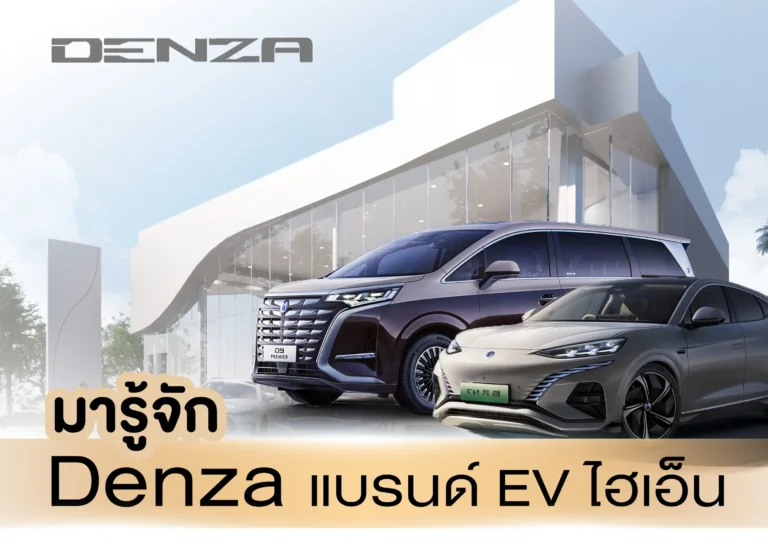 BYD มาทำความรู้จักกับ Denza แบรนด์รถยนต์ไฟฟ้าสุดหรู