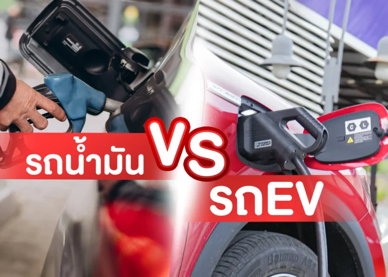 BYD รถยนต์น้ำมัน VS รถยนต์ไฟฟ้า มีความแตกต่างกันอย่างไร