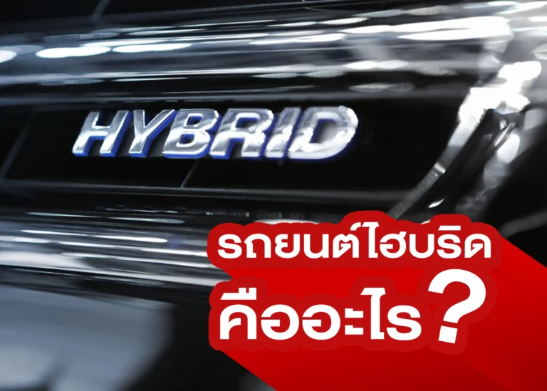 BYD รถยนต์ไฮบริด (Hybrid) คืออะไร_