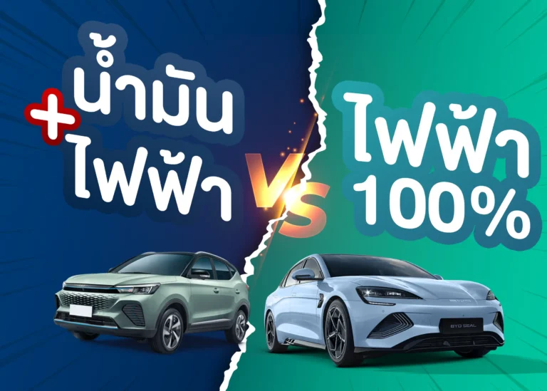 BYD รถยนต์ไฮบริด VS รถยนต์ไฟฟ้า มีความแตกต่างกันอย่างไร