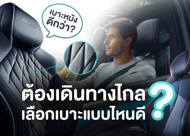 BYD วิธีเลือกเบาะรถยนต์ให้เหมาะกับการเดินทางไกล