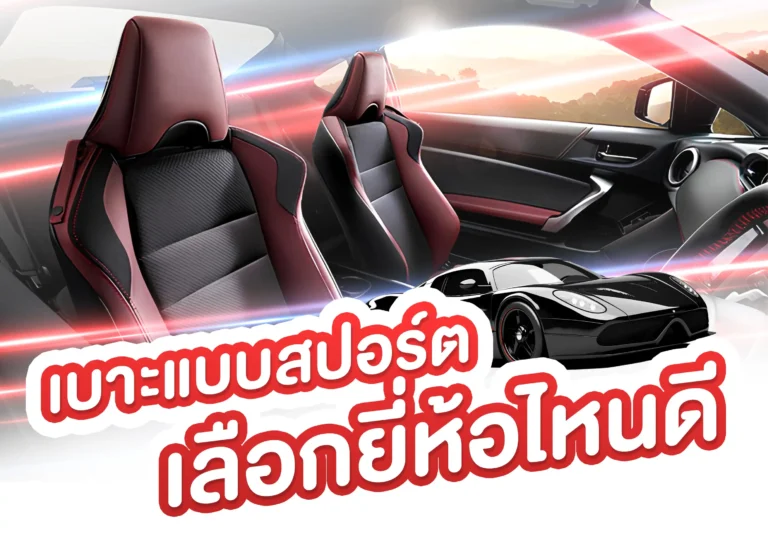 BYD เบาะรถยนต์สปอร์ตยี่ห้อไหนดีและทนทาน