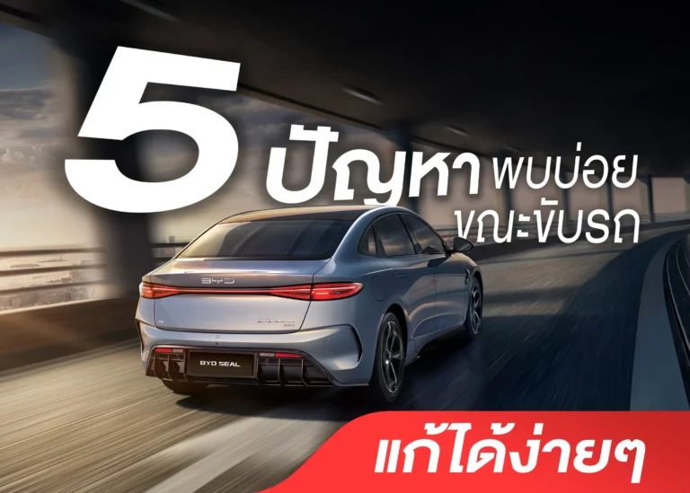 5 ปัญหารถยนต์แก้ไขได้ง่าย ที่พบบ่อยขณะขับขี่ (Web H)