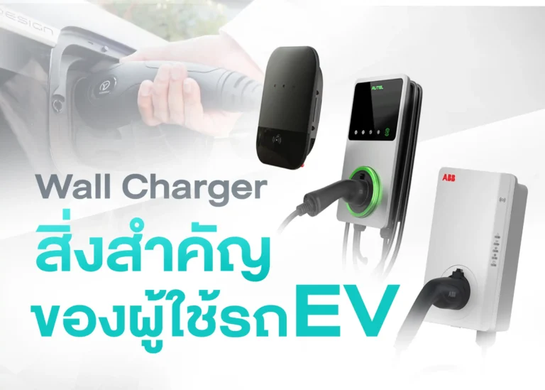 Wall Charger อุปกรณ์สำคัญสำหรับการชาร์จรถยนต์ไฟฟ้าที่บ้าน