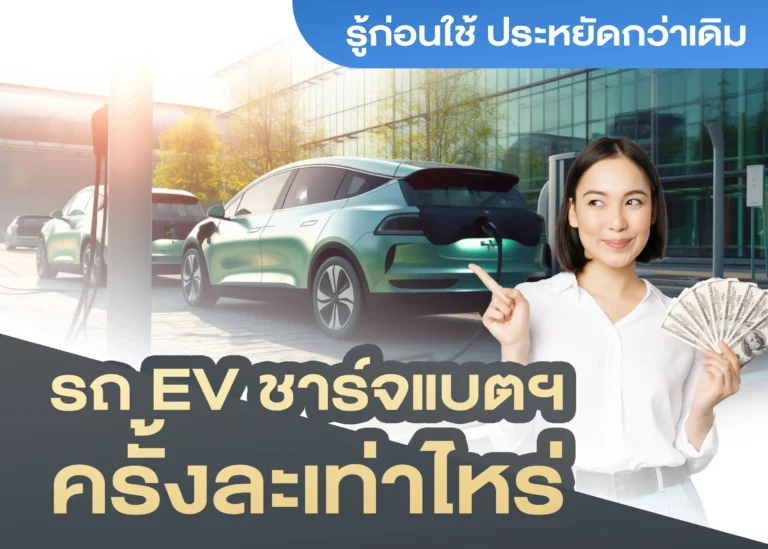 ค่าใช้จ่ายในการชาร์จรถยนต์ไฟฟ้า รู้ก่อนใช้ ประหยัดกว่าเดิม (Web H)