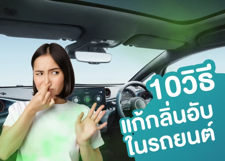 บอกลาความเหม็น! 10 วิธี แก้กลิ่นอับในรถยนต์ สัมผัสอากาศสดชื่นเหมือนใหม่