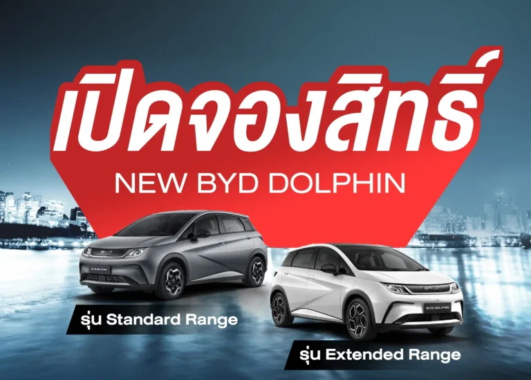 ภาพปก จองสิทธ์ NEW BYD Dolphin (Web H)