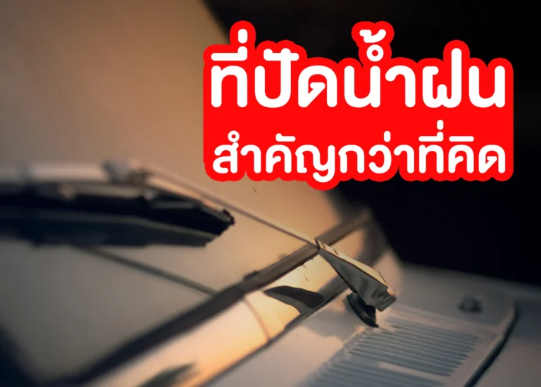 ยางปัดน้ำฝน (Windshield Wipers) อุปกรณ์สำคัญสำหรับความปลอดภัยในการขับขี่