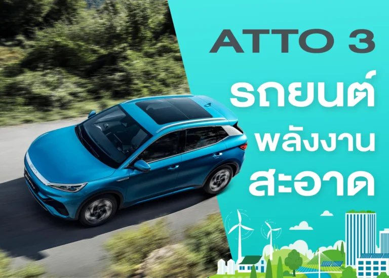 รถยนต์ไฟฟ้า BYD Atto3 ความก้าวล้ำในการขับขี่พลังงานสะอาด