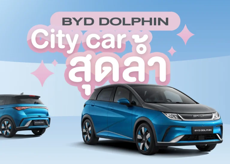 รถยนต์ไฟฟ้า BYD Dolphin ความก้าวหน้าของการขับขี่พลังงานสะอาด