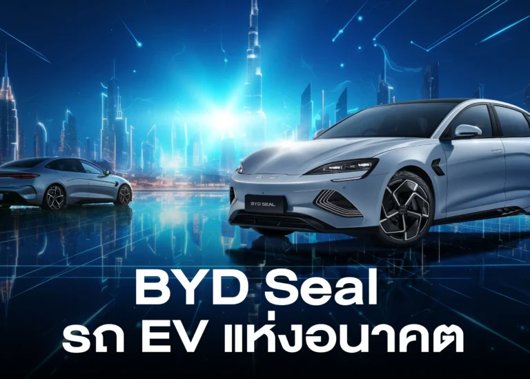 รถยนต์ไฟฟ้า BYD Seal นวัตกรรมยานยนต์ไฟฟ้าสำหรับอนาคต