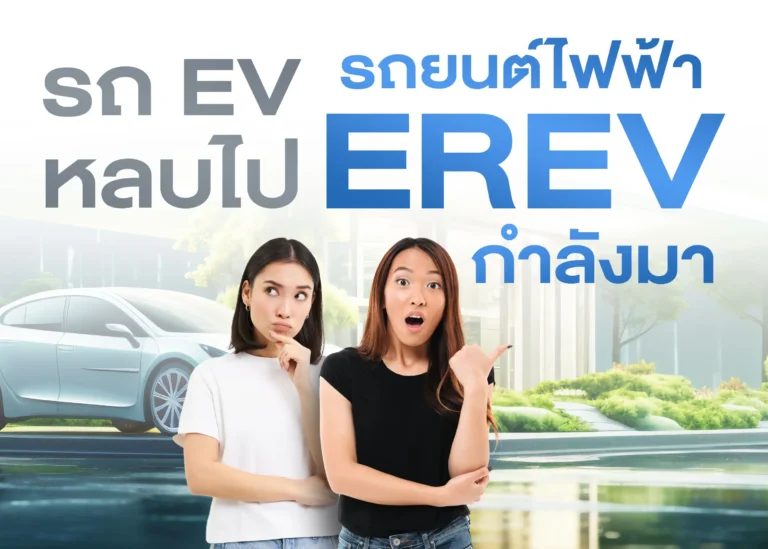 รถยนต์ไฟฟ้า EREV คืออะไร _