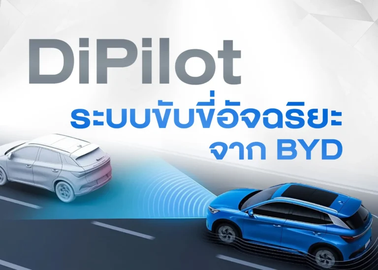 ระบบ DiPilot นวัตกรรมการขับขี่อัจฉริยะจาก BYD