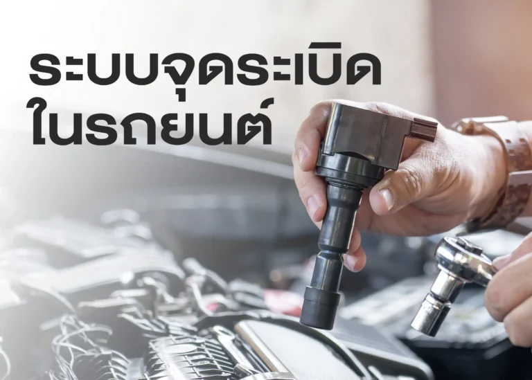 ระบบจุดระเบิด (Ignition System) หัวใจสำคัญของการทำงานเครื่องยนต์