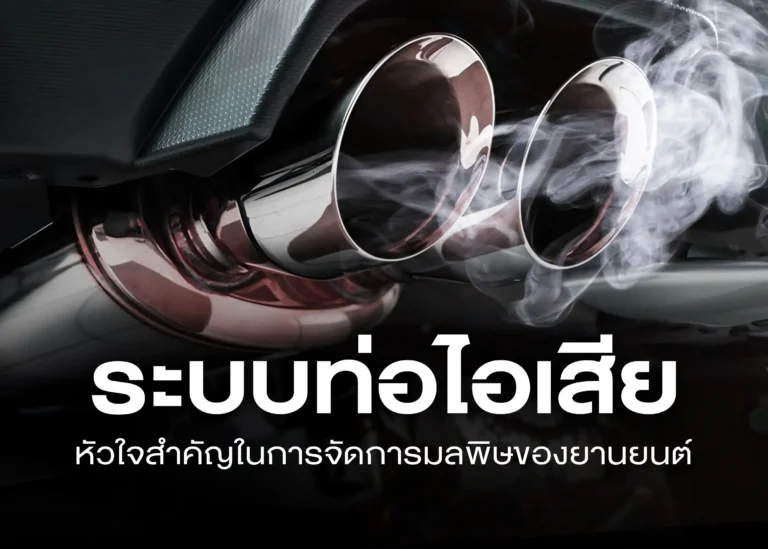 ระบบไอเสีย (Exhaust System) หัวใจสำคัญในการจัดการมลพิษของยานยนต์