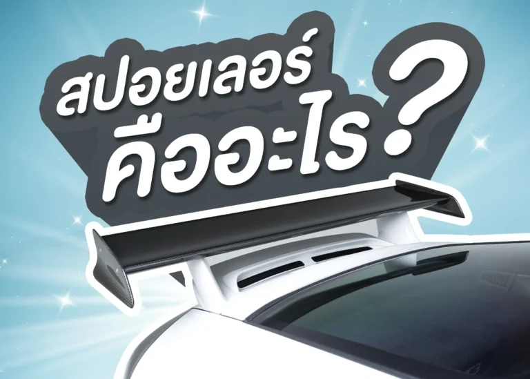 สปอยเลอร์ (Spoiler) คืออะไร (Web H)