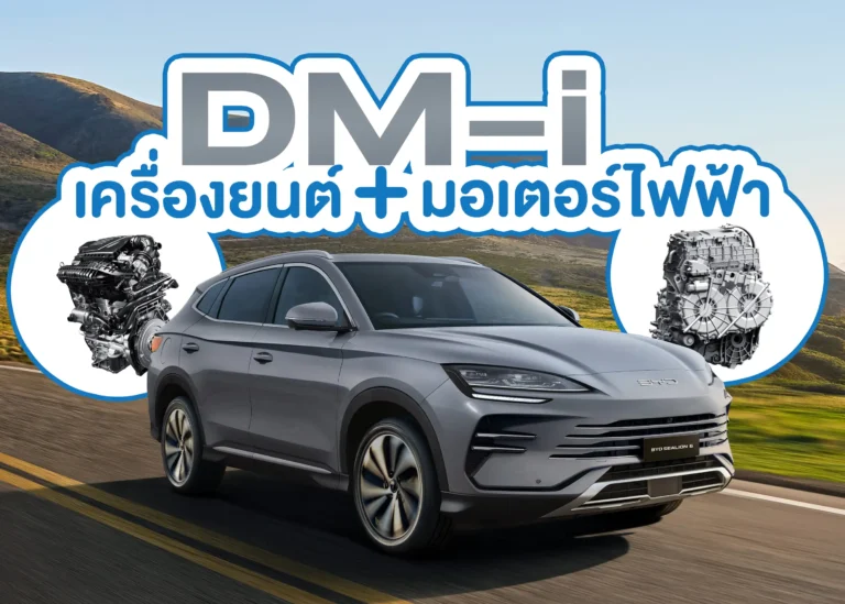 เทคโนโลยี DM-i (Dual Mode intelligent) ภาพปก