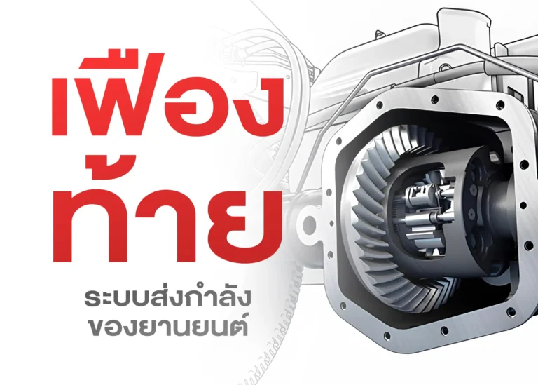 เฟืองท้าย (Differential) องค์ประกอบสำคัญในระบบส่งกำลังของยานยนต์