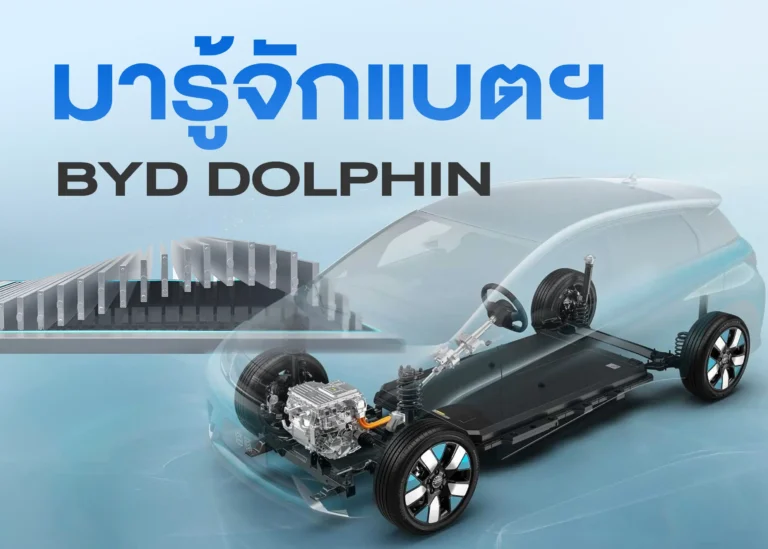 แบตเตอรี่รถยนต์ไฟฟ้า BYD Dolphin นวัตกรรมพลังงานสะอาดที่มีประสิทธิภาพ