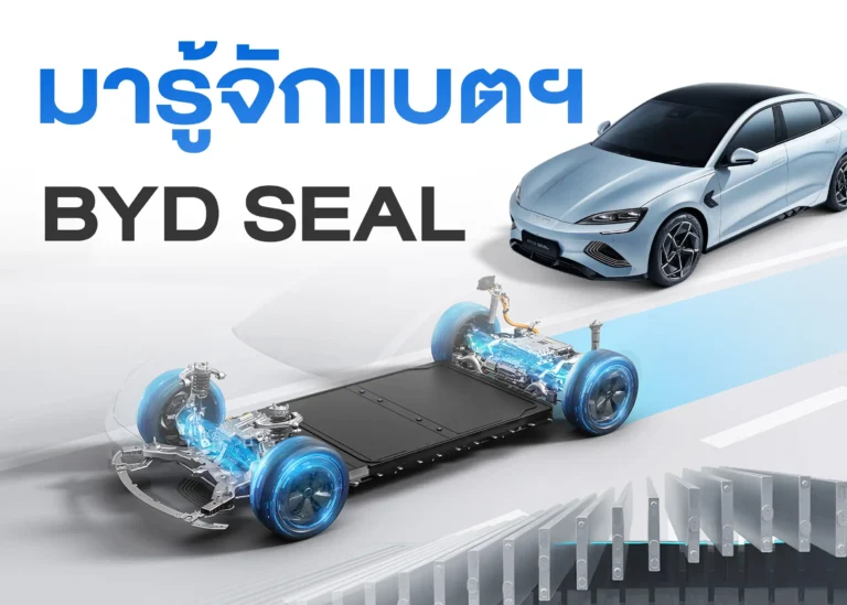 แบตเตอรี่รถยนต์ไฟฟ้า BYD Seal พลังงานสะอาดที่เหนือชั้น