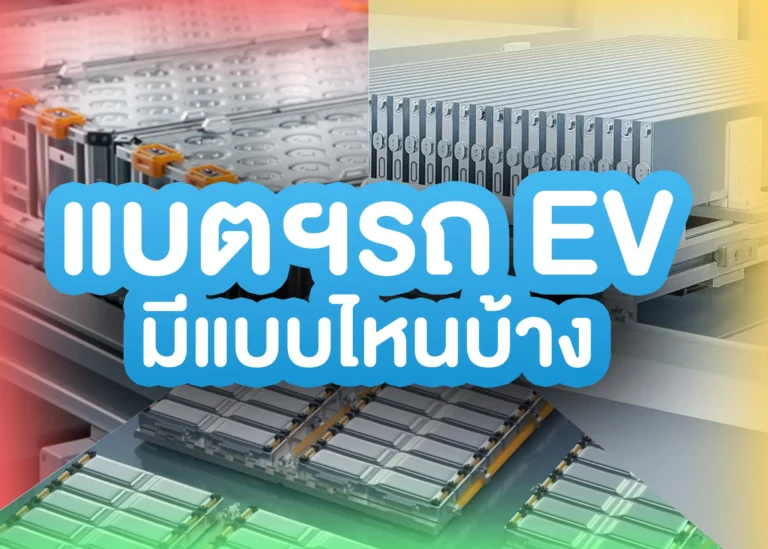 แบตเตอรี่รถยนต์ไฟฟ้า (Electric Vehicle Battery)