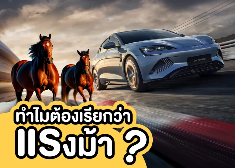 แรงม้า (Horsepower) คืออะไร