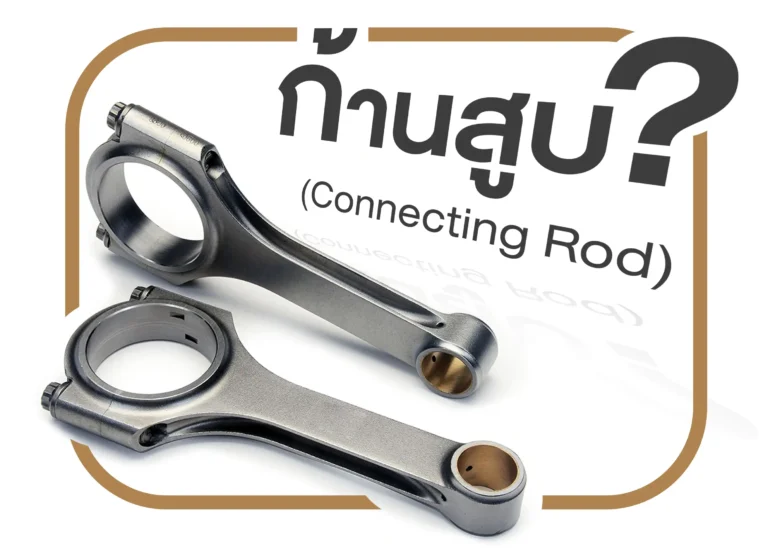 connecting rod