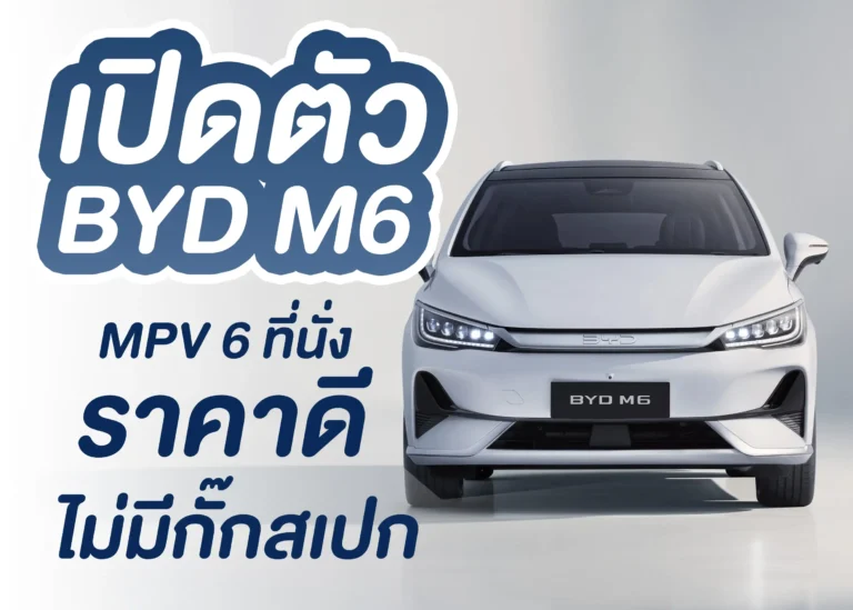 ภาพปก รถยนต์ไฟฟ้า BYD M6