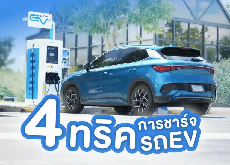 4 วิธีการชาร์จรถยนต์ไฟฟ้าที่คุณต้องรู้ (Web H)