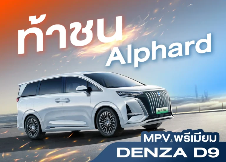 DENZA D9 ภาพปก (Web H)