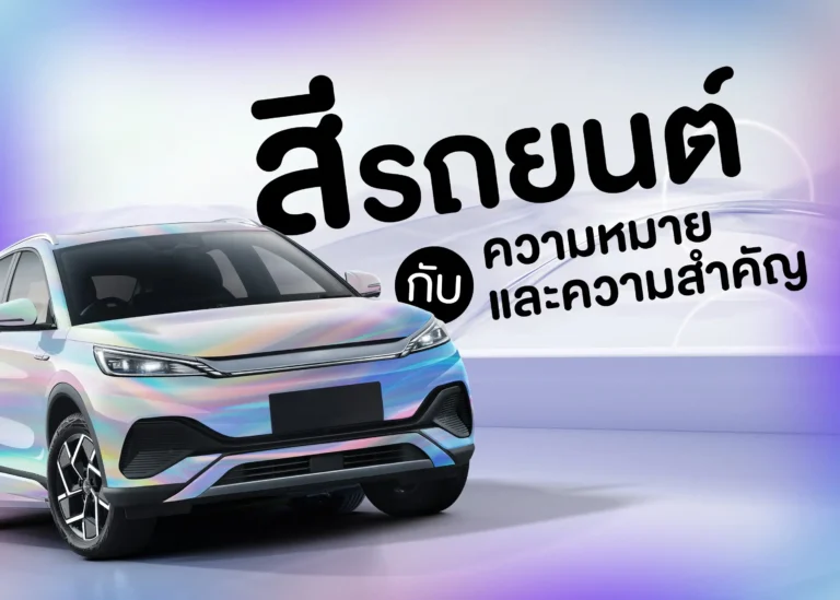 ความหมายและความสำคัญของสีรถยนต์ (Web H)