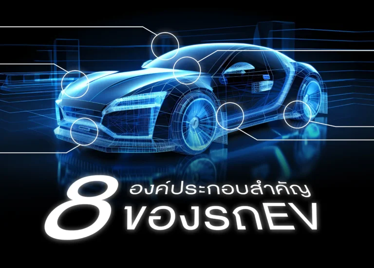 ทำความรู้จักกับ 8 องค์ประกอบสำคัญของรถยนต์ไฟฟ้า (Web H)