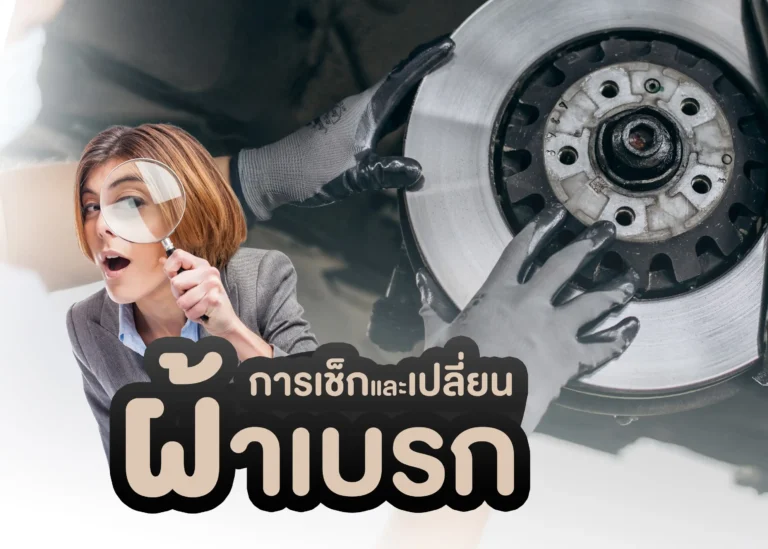 สิ่งที่คุณควรรู้เกี่ยวกับการตรวจสอบและเปลี่ยนผ้าเบรก (Web H)