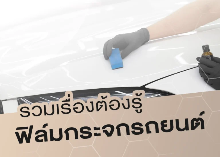 สิ่งที่คุณต้องรู้เกี่ยวกับฟิล์มกระจกรถยนต์ (Web H)