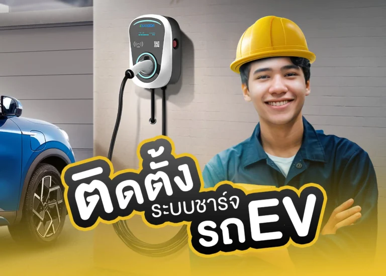 องค์ประกอบการติดตั้งระบบชาร์จรถยนต์ไฟฟ้า (Web H)