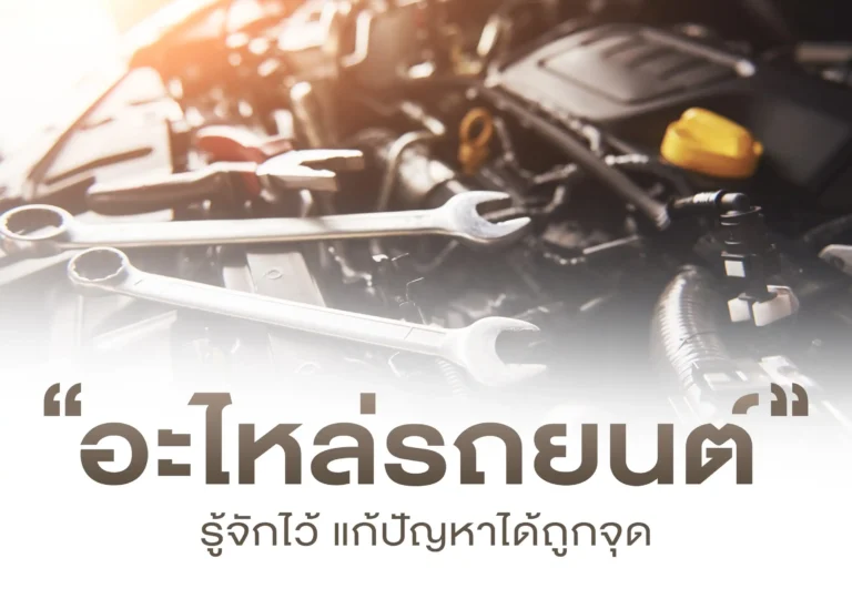 อะไหล่รถยนต์ ความสำคัญ (Web H)