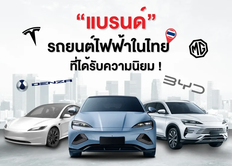 แบรนด์รถยนต์ไฟฟ้าในไทยที่ได้รับความนิยม