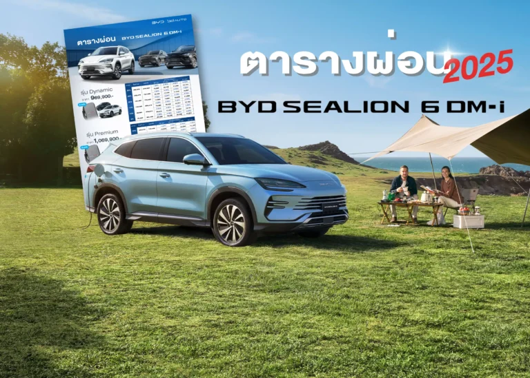 ตารางผ่อน BYD SEALION6 DM-i 2025-cover