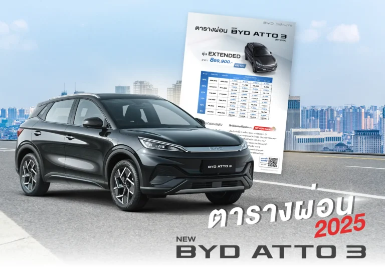 ตารางผ่อน New BYD ATTO3 2025-cover