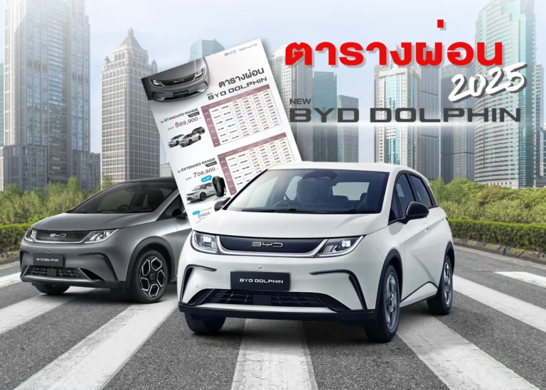 ตารางผ่อน New BYD Dolphin 2025 [อัพเดต]-cover