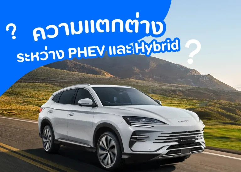 ความแตกต่างและการเลือกใช้งานที่เหมาะสมระหว่าง PHEV และ Hybrid (Web V)