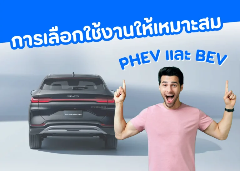 ความแตกต่างและแนวทางการเลือกใช้งานให้เหมาะสมระหว่าง PHEV และ BEV (Web V)