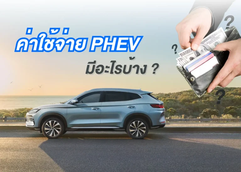 ค่าใช้จ่ายในการใช้ PHEV สิ่งที่ต้องรู้ก่อนตัดสินใจซื้อ (Web V)