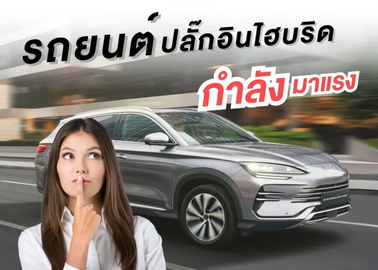 ทำความรู้จักกับรถยนต์ปลั๊กอินไฮบริดที่กำลังมาแรง (Web V)