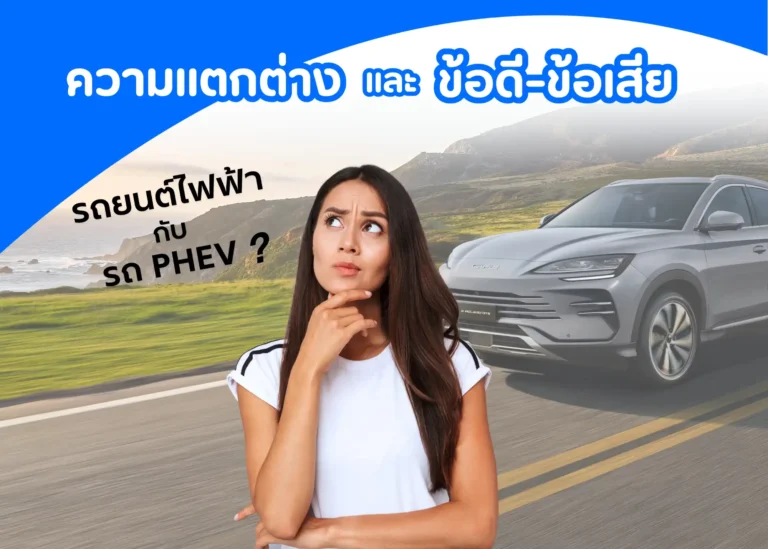 รถยนต์ไฟฟ้ากับ PHEV ความแตกต่างและข้อดี-ข้อเสียที่ควรรู้ก่อนเลือกซื้อ (Web V)