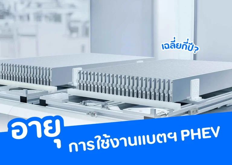 อายุการใช้งานแบตเตอรี่ PHEV ปัจจัยที่มีผลและวิธีดูแลรักษา PHEV คืออะไร (Web H)